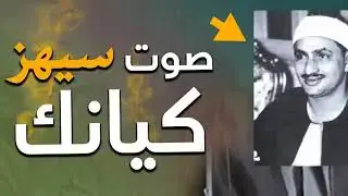 المنشاوي يثبت للجميع في هذه التلاوة أنه من أجمل الأصوات التي قرات القرآن الكريم في عصرنا الحاضر