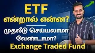 What is ETF in Tamil | Exchange Traded Fund Explained in தமிழ் | How ETF Works