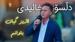 Dlsoz Khalidi - Aziz Gyan Bawanm | دڵسۆز خالیدی - ئازیز گیان باوانم
