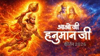 🚩 आओ जी हनुमान जी | New Hanuman Bhajan 2026 |कीर्तन 2026| Sankat Mochan Bajrang Bali | जय श्री राम 🚩