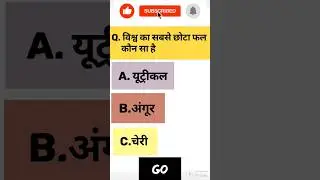 विश्व का सबसे छोटा फल? #gk #dailyknowledge #gkquiz #ytshorts #shortvideo