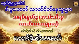 အရပ်မျက်နှာအသီးသီးမှ လာဘ်လာဘများကို သံလိုက်လို ဆွဲယူပေးမည့် လာဘ်နိုးဂါထာတော်#လာဘ်နိုးဂါထာ