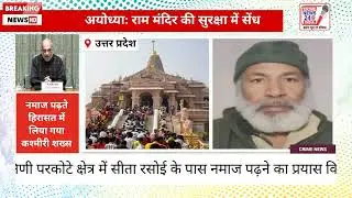 अयोध्याः राम मंदिर की सुरक्षा में सेंध - उ.प्र CRIME NEWS 24 INDIA 