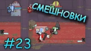 Смешновки #23 - Castle Crashers [HD]