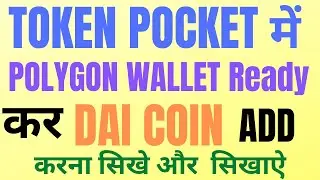 #Token Pocket mai Polygon wallet ready ker #DAI Coin Add kaise kare Token Pocket mai