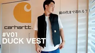【Carhartt】男のワークブランド カーハートのダックベストは一生着れる？コーディネートもあるよ【メンズファッション】