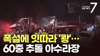日 군마현 고속도로서 60여중 추돌 사고…최소 2명 사망·26명 부상 [뉴스7]