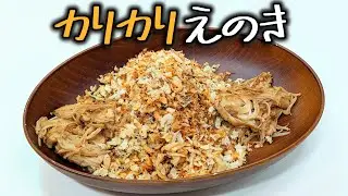 【カリカリえのき】いのきボンバイエ。