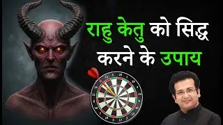राहु केतु को सिद्ध करने के उपाय I Rahu Ketu Mastery in Astrology #rahu #ketu #astrology