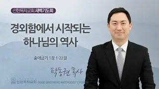 [선한목자교회] 260101 출애굽기 1장 - 탁동권 목사