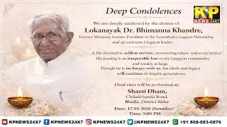 Bhalki | Ex Minister Bhimanna Khandre Passed Away.