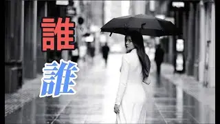 《誰誰》｜猜不透的愛・愛情的糾葛化為一場無止盡的循環｜#誰愛誰 #誰欠誰 #感情羅生門 #深夜情緒 #愛與是非 #粵語 #樂x樂x樂