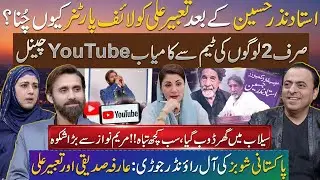 Arifa Siddiqui YouTube Success Story | Maryam Nawaz & Flood | Ustad Nazar Hussain &ndash; Tabeer Ali&rsquo;s