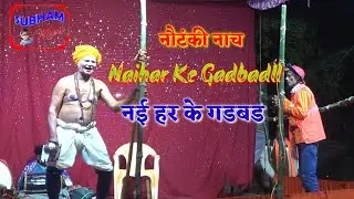 #देहाती_खांटी_नौटंकी_नाच || Naihar Ke Gadball || नई हर के गडबड || #Subham_Music