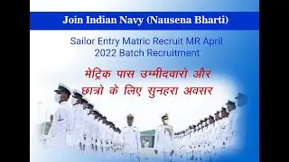 Sailor Entry Matric Recruit MR April  2022 Batch Recruitment मेट्रिक पास उमीदवारो के लिए सुनहरा अवसर