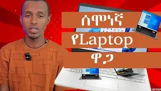 ሰሞነኛ የlaptop ዋጋ @NurobeSheger @etubers @bighabesha   Laptop price in Ethiopia