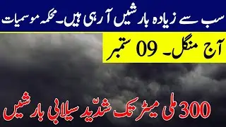 Next 24 Hours Weather Report| Flooded Monsoon Rains ⛈️ Continue| Pakistan Weather update,09 Sep.