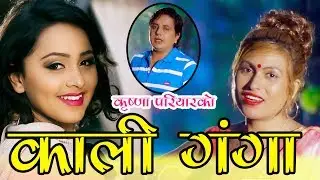 New Dohori Song ll Kali Ganga काली गंगा ll Krishna Pariyar & Kastup Panta Sarathi Music