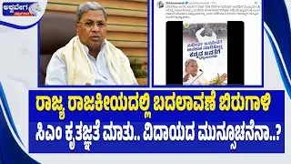 ಸಿಎಂ ಕೃತಜ್ಞತೆ ಮಾತು.. ವಿದಾಯದ ಮುನ್ಸೂಚನೆನಾ..?| Karnataka CM Record Break & Political Speculation