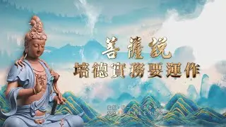 2023《菩薩說培德實務要運作》MV