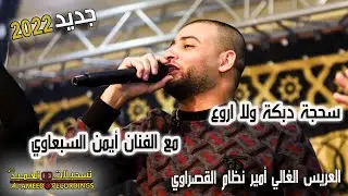 الفنان أيمن السبعاوي⚡🔥سحجة دبكة بعزف ولا اروع 📢💥مهرجان العريس أمير القصراوي🔥2022✌️تسـجيلات العميد