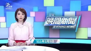 20220205 公視晚間新聞 完整版｜疫情仍未平息 桃高幼兒園延至2/14開學
