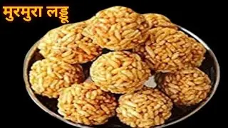 सिर्फ एक बार इस ट्रिक से मुरमुरा लड्डू बनाये 5 मिनट में एक दम परफेक्ट बनेंगे - murmura gur ke ladoo