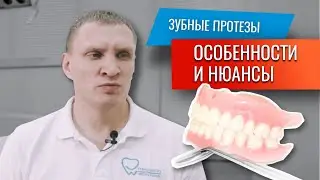 Съёмные и несъёмные протезы Как проходит лечение? | Стоматология Ставрополь | Доктор Коннов