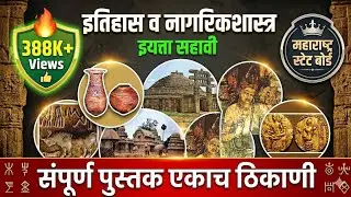 6th history chapter | maharashtra State board | Mpsc history | prachin v madhyayugin bharat itihas