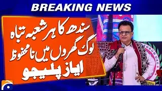 Every Sector of Sindh Is Destroyed, People are Unsafe in Their Homes: Ayaz Palijo | Breaking News
