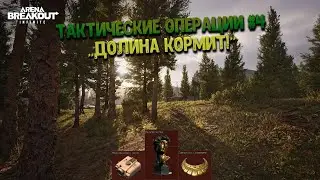 Тактические операции в ABI #4, 