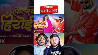 Heroine lagelu Neelkamal Singh🔥 #neelkamal #bhojpurisong #shorts #trb #bhojpuri #reaction