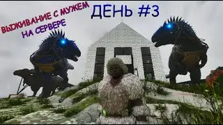 ARK Survival Ascended Выживание с мужем на сервере День#3
