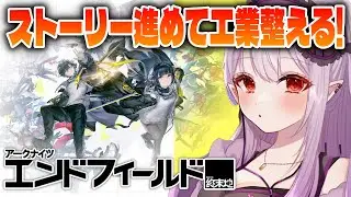 ◤アークナイツ：エンドフィールド◢ ストーリー進めて青鉱石採掘目指す！【孵卵リリス/個人Vtuber】