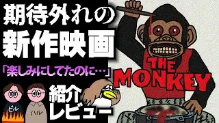 【残念】楽しみにしてたのにグロいだけだった…映画『THE MONKEY/ザ・モンキー』を紹介・レビュー！