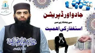Importance of Istighfar in relief from witchcraft and depression by Hafiz Shafiq ur Rahman Zahid