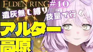 【エルデンリング】#10　アルター高原に到着！いろんなところ見つけに出発！　遺灰無し縛り【ELDEN RING】