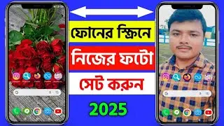 মোবাইলের স্ক্রিনে ছবি সেভ করে কিভাবে || how to change home screen wallpaper in android bangla