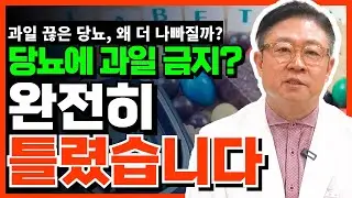 당뇨 있으면 과일 먹어도 될까? 혈당을 망치는 진짜 원인 #당뇨 #당뇨관리 #혈당관리 #당뇨식단 #과일혈당 #당뇨과일