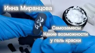 САМОЗАМЕС ГЕЛЬ ЛАКА И ВОЗМОЖНОСТИ КРАСКИ Mirinails#nails #дизайнногтей #nailart#иннамиранцова