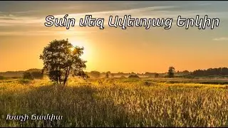 Տա՛ր մեզ Ավետյաց Երկիր - Հրազդան ԱՀՔ եկեղեցի
