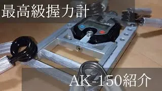 （遂に）最高級握力計！AK-150を買って紹介！！！