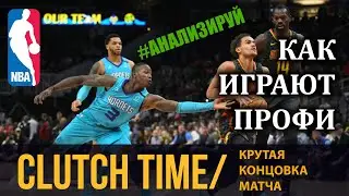 Clutch Time или Крутые Концовки Матчей. Изучаем действия игроков и команд