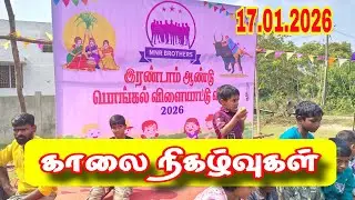 MNR BROTHERS நடத்திய பொங்கல் விளையாட்டு விழா 2026 