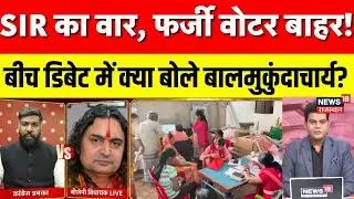 Rajasthan SIR Controversy : बीच डिबेट में आए Balmukundacharya, SIR पर क्या बोले? | Breaking News