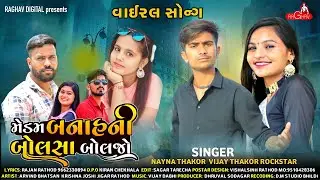મેડમ બનાહની બોલસા બોલજો | Rockstar Vijay & Nayna Thakor | New Gujarati Song 2022