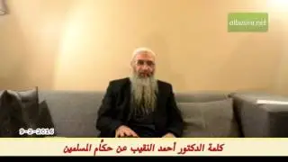 كلمة الدكتور أحمد النقيب عن حكَّام المسلمين - 9 - 2 - 2016