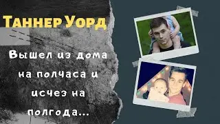 Таннер Уорд: что случилось с 19-летним парнем?