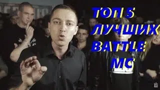 ТОП 5 Лучших Battle MC