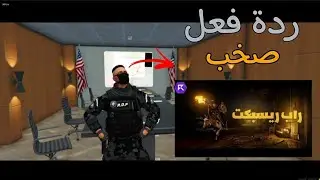 ردة فعل صخب علا راب ملك المنوب🔥قشعم الشجاع